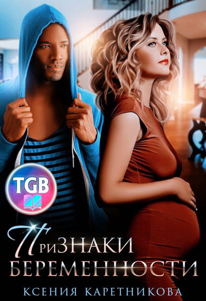 Обложка книги  «Признаки беременности»