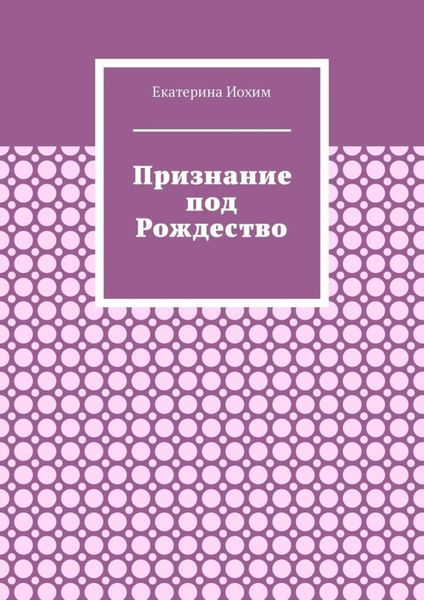 Обложка книги  «Признание под Рождество»
