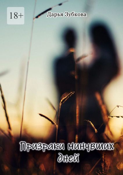Обложка книги  «Призраки минувших дней»