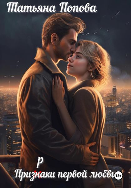 Обложка книги  «Призраки первой любви»