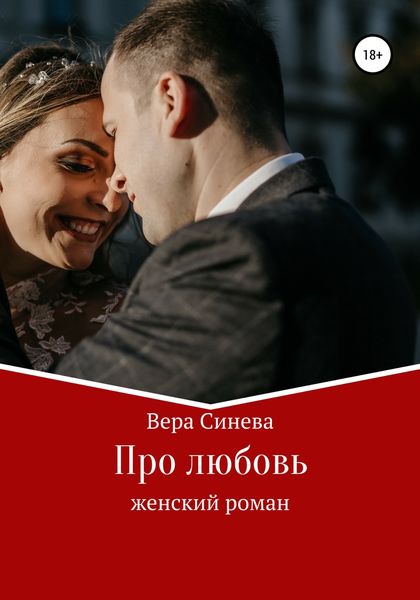 Обложка книги  «Про любовь»