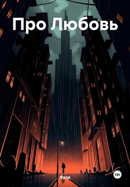 Обложка книги  «Про Любовь»