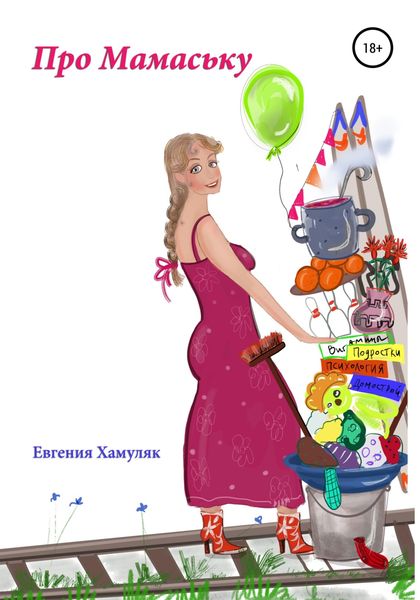 Обложка книги  «Про Мамаську»