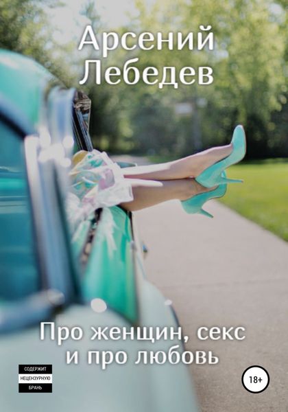 Обложка книги  «Про женщин, секс и про любовь»