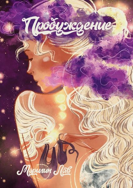 Обложка книги  «Пробуждение»