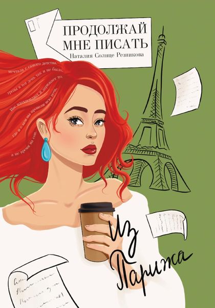 Обложка книги  «Продолжай мне писать из Парижа»