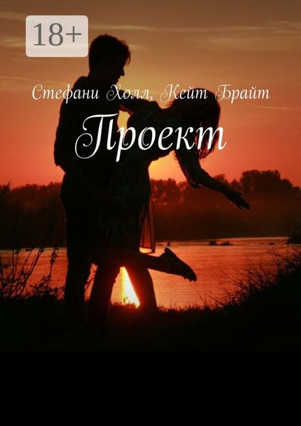 Обложка книги  «Проект»