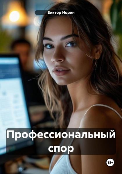Обложка книги  «Профессиональный спор»