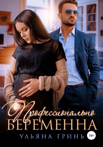 Обложка книги  «Профессионально беременна»