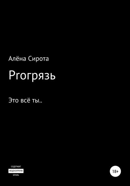 Обложка книги  «Proгрязь»