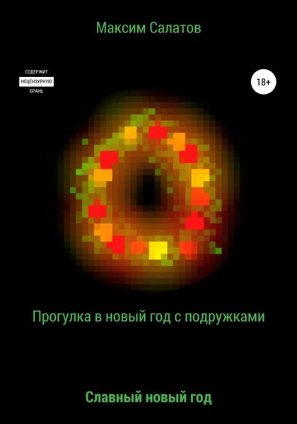 Обложка книги  «Прогулка в новый год с подружками»