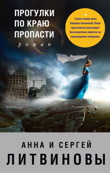 Обложка книги  «Прогулки по краю пропасти»