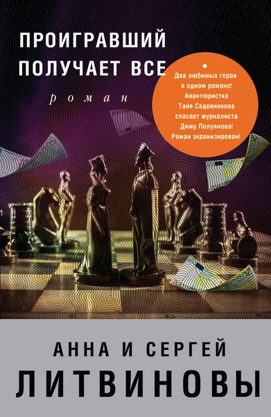 Обложка книги  «Проигравший получает все»