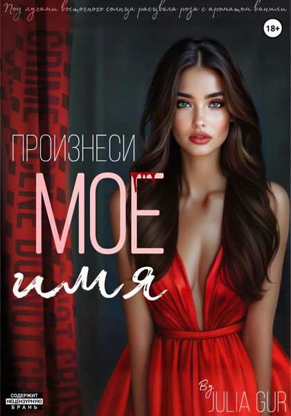 Обложка книги  «Произнеси мое имя»