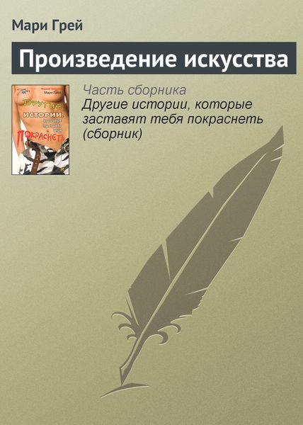 Обложка книги  «Произведение искусства»