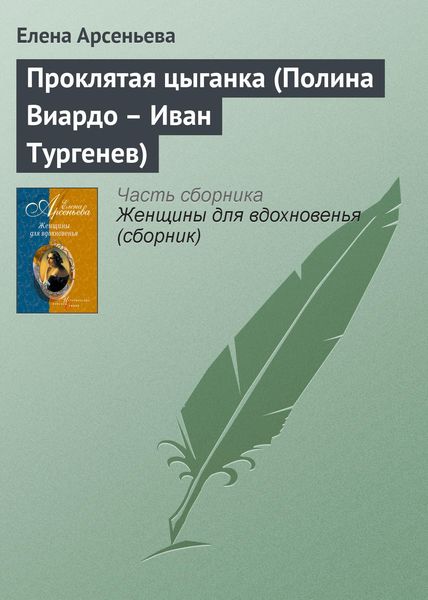 Обложка книги  «Проклятая цыганка (Полина Виардо – Иван Тургенев)»