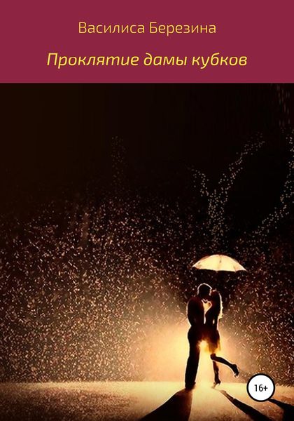Обложка книги  «Проклятие дамы кубков»
