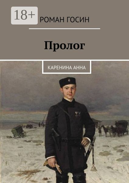 Обложка книги  «Пролог. Каренина Анна»