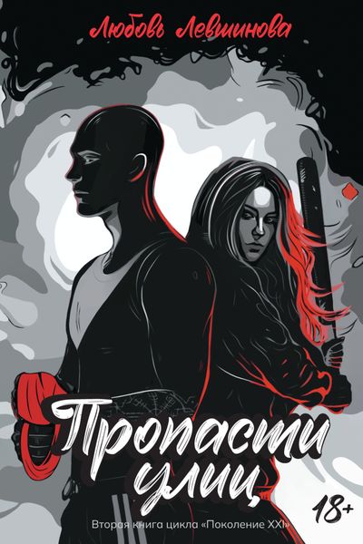 Обложка книги  «Пропасти улиц»