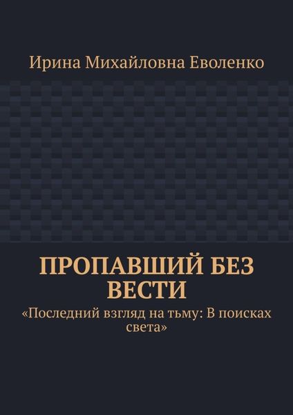 Обложка книги  «Пропавший без вести»