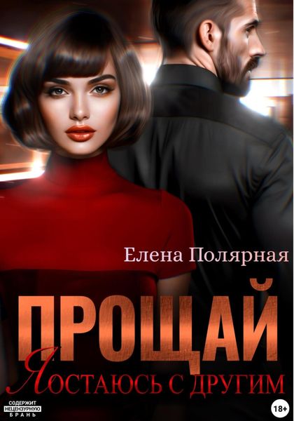 Обложка книги  «Прощай, я остаюсь с другим»