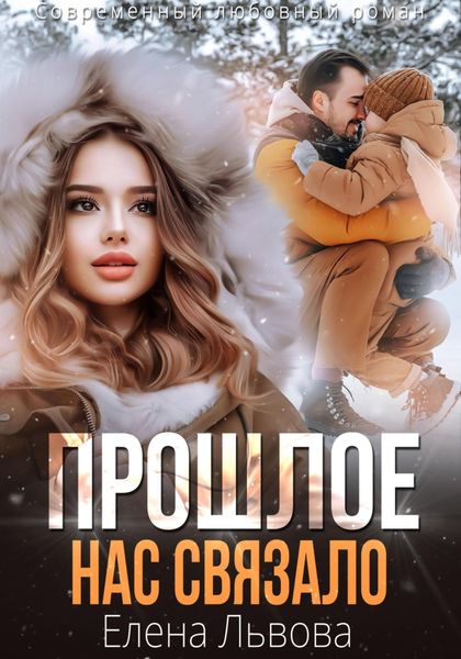 Обложка книги  «Прошлое нас связало»