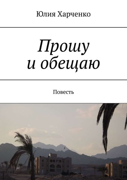 Обложка книги  «Прошу и обещаю. Повесть»