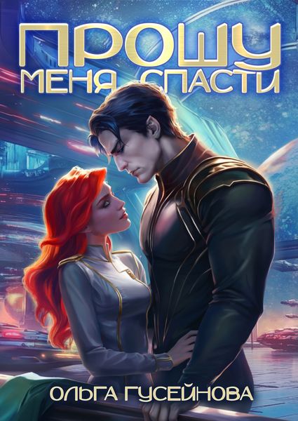Обложка книги  «Прошу меня спасти»