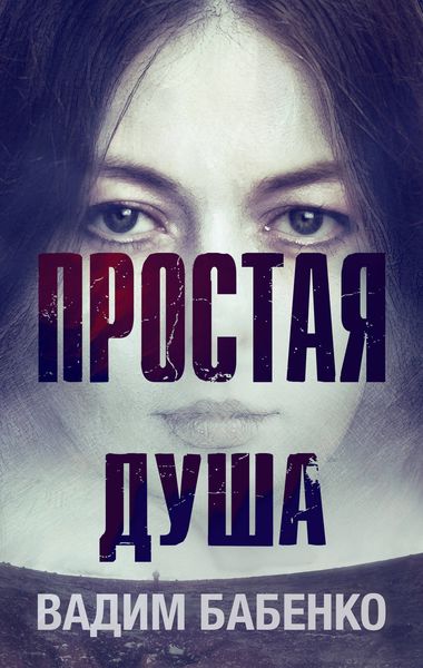 Обложка книги  «Простая Душа»