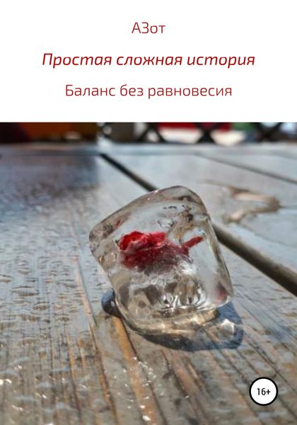 Обложка книги  «Простая сложная история: баланс без равновесия»