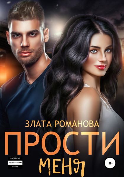 Обложка книги  «Прости меня»