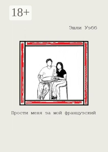 Обложка книги  «Прости меня за мой французский»