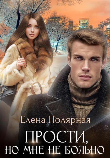 Обложка книги  «Прости, но мне не больно»