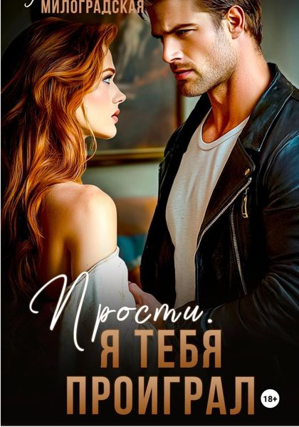 Обложка книги  «Прости, я тебя проиграл»