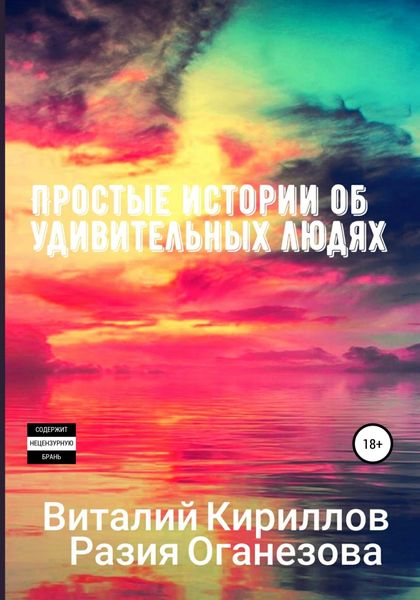 Обложка книги  «Простые истории об удивительных людях. Сборник»
