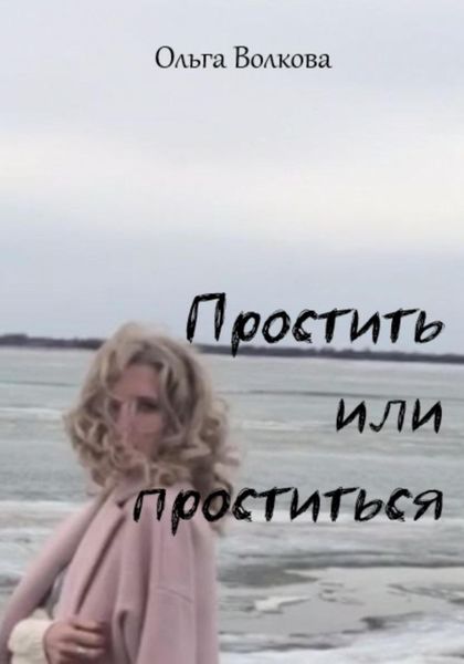Обложка книги  «Простить или проститься»