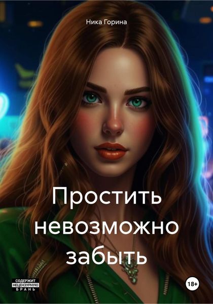 Обложка книги  «Простить невозможно забыть»