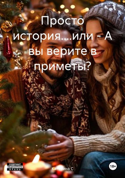 Обложка книги  «Просто история....или – А вы верите в приметы?»