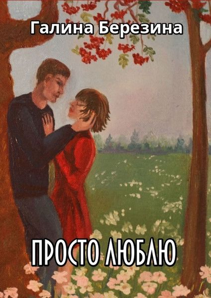 Обложка книги  «Просто люблю. Сборник рассказов»