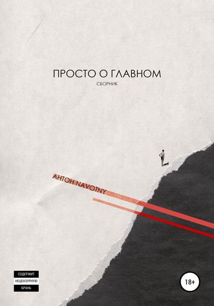 Обложка книги  «Просто о главном»