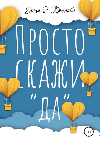 Обложка книги  «Просто скажи «да»»