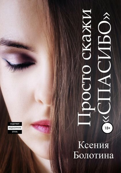 Обложка книги  «Просто скажи «спасибо»»