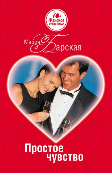 Обложка книги  «Простое чувство»