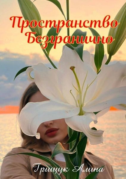 Обложка книги  «Пространство безгранично»