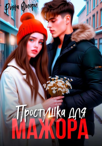 Обложка книги  «Простушка для мажора»