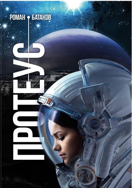 Обложка книги  «Протеус»