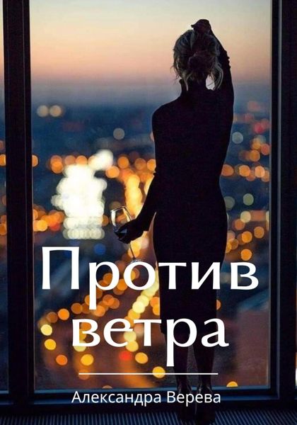 Обложка книги  «Против ветра»