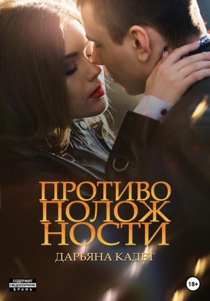 Обложка книги  «Противоположности»