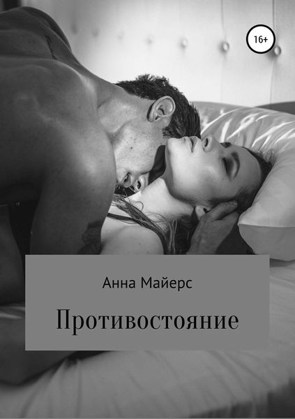 Обложка книги  «Противостояние»