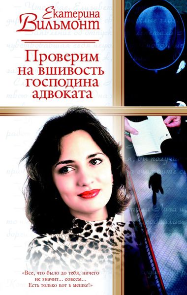 Обложка книги  «Проверим на вшивость господина адвоката»